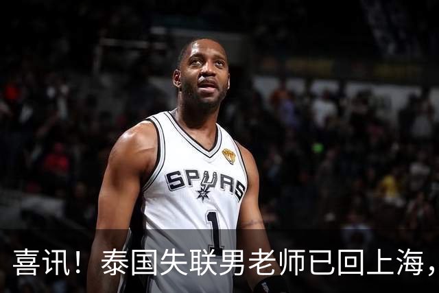 喜讯！泰国失联男老师已回上海，使馆曝真相，和大家想的都不一样