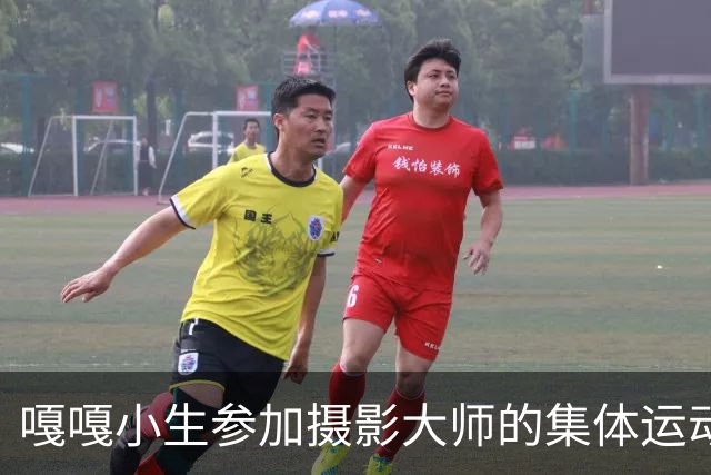 嘎嘎小生参加摄影大师的集体运动！