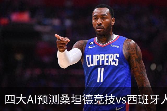 四大AI预测桑坦德竞技vs西班牙人：三家看主胜，Kimi倾向平局