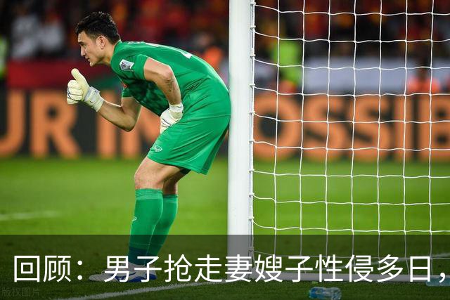 回顾：男子抢走妻嫂子性侵多日，还拍裸照！6旬岳父怒杀男子