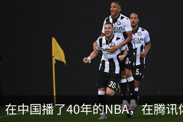 在中国播了40年的NBA，在腾讯体育迎来「全新境界」