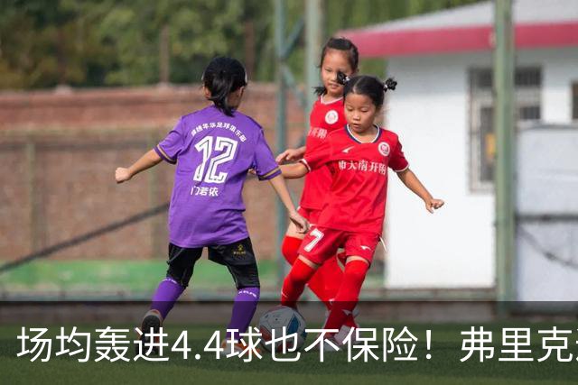 场均轰进4.4球也不保险！弗里克遭遇防线危机，巴萨连战巴黎皇马悬了