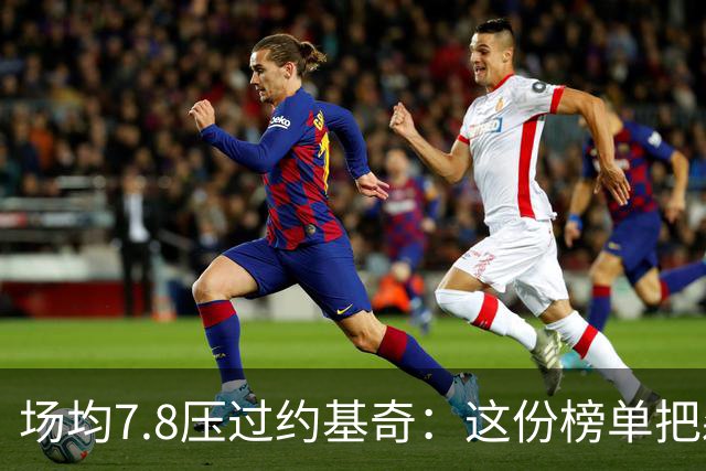 场均7.8压过约基奇：这份榜单把森林狼替补席推上台前