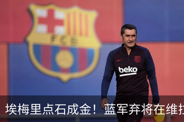 埃梅里点石成金！蓝军弃将在维拉爆发：近6场狂轰5球