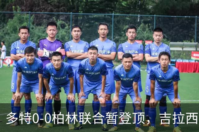 多特0-0柏林联合暂登顶，吉拉西错失良机