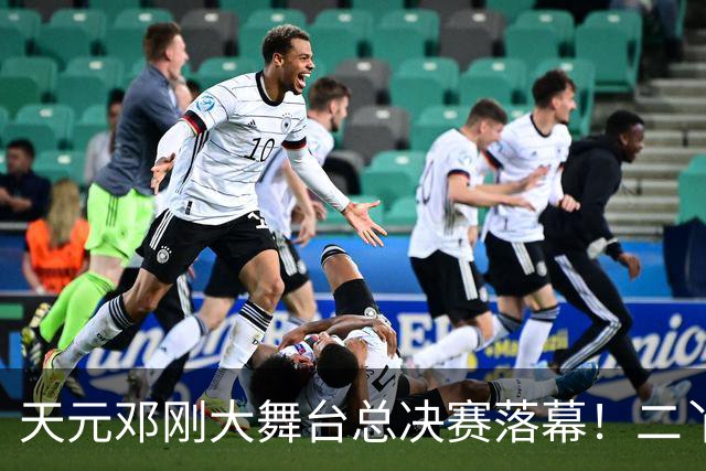 天元邓刚大舞台总决赛落幕！二丫钓鱼夺冠，邓刚含泪宣布从此停办