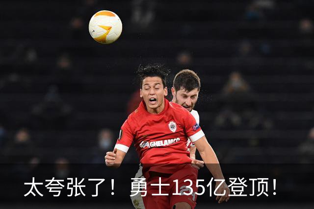 太夸张了！勇士135亿登顶！