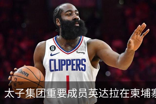 太子集团重要成员英达拉在柬埔寨落网，已被英美制裁，另有4人受司法监督