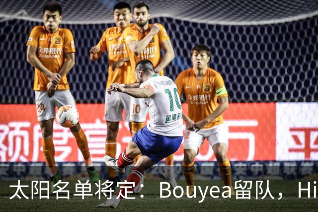 太阳名单将定：Bouyea留队，Highsmith或被裁