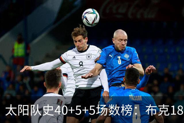 太阳队史40+5+5场数榜：布克18次断档第一 杜兰特第二 马布里第四