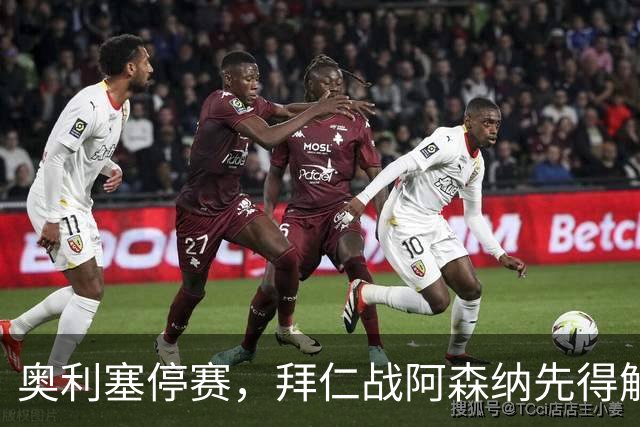 奥利塞停赛，拜仁战阿森纳先得解决谁来喂球