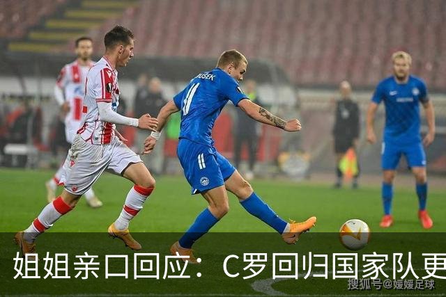 姐姐亲口回应：C罗回归国家队"更可能是不会"