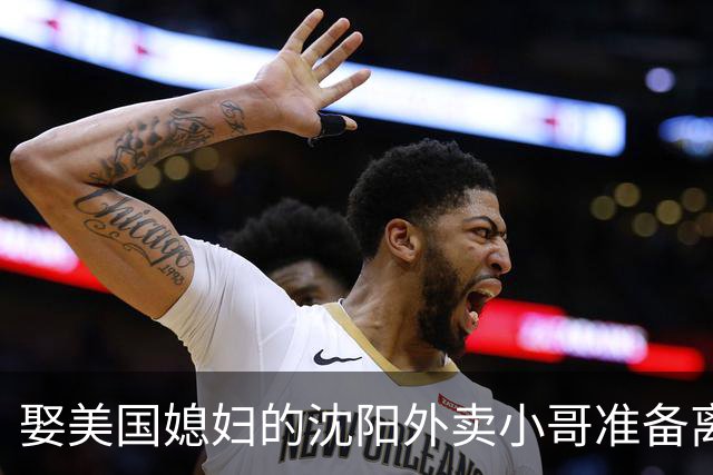 娶美国媳妇的沈阳外卖小哥准备离婚，称主要原因是文化差异，当事人：没想到爱情终究抵不过现实