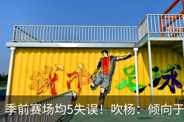 季前赛场均5失误！吹杨：倾向于让队友多参与传导 现在已有默契