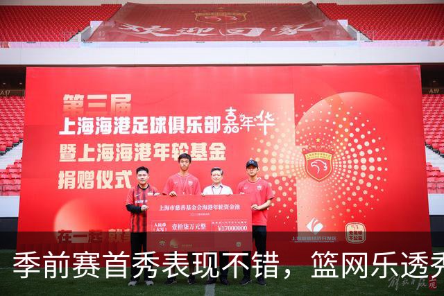 季前赛首秀表现不错，篮网乐透秀得到了主教练的认可？