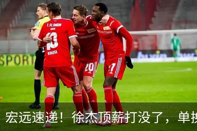 宏远速递！徐杰顶薪打没了，单换杨曦皓成双赢？