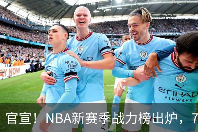 官宣！NBA新赛季战力榜出炉，76人仅排第四，马刺力压雷霆登顶