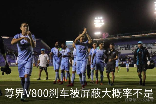 尊界V800刹车被屏蔽大概率不是“适配没跟上”的技术疏忽。