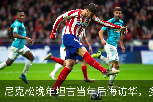 尼克松晚年坦言当年后悔访华，多次写书警告，他是看到了什么吗？