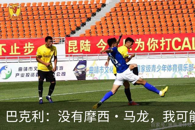 巴克利：没有摩西·马龙，我可能就在麦当劳打工了