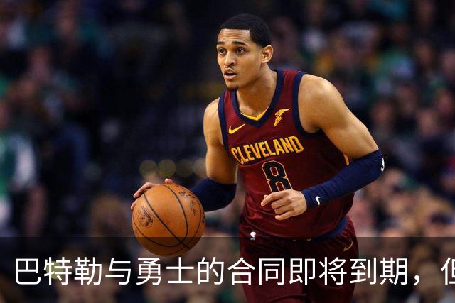 巴特勒与勇士的合同即将到期，但他目前并没有考虑合同的问题？
