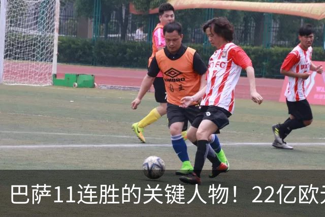 巴萨11连胜的关键人物！22亿欧元的“超强巨星”，9场19球席卷西甲