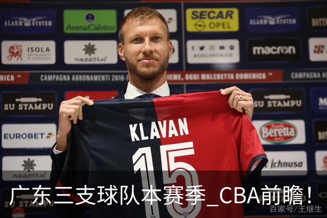 广东三支球队本赛季 CBA前瞻！广东深圳能冲冠，广州志在季后赛