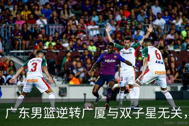 广东男篮逆转广厦与双子星无关，胡明轩徐杰集体“隐身”，十一冠王能走多远?