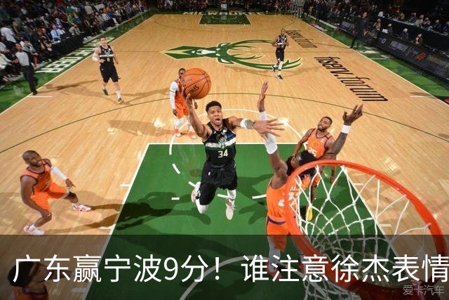 广东赢宁波9分！谁注意徐杰表情，官宣CBA第三份罚单！浙江和青岛遭重罚