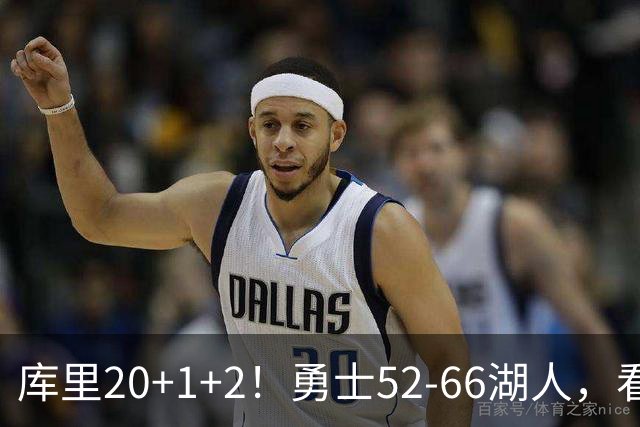 库里20+1+2！勇士52-66湖人，看数据：他是头号罪人！