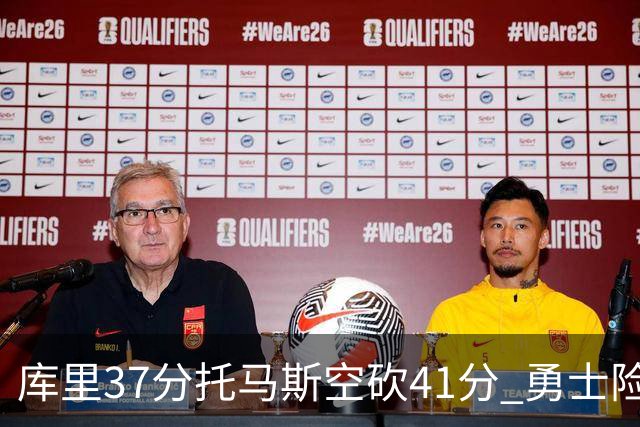 库里37分托马斯空砍41分 勇士险胜篮网止3连败