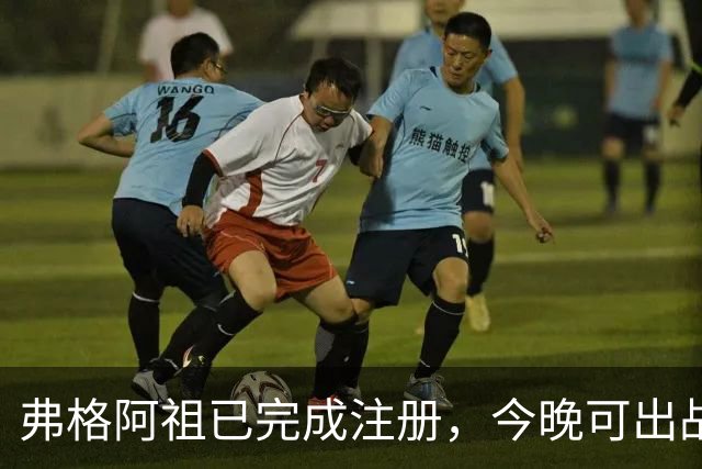 弗格阿祖已完成注册，今晚可出战南京，杜润旺直言不想看广东队输