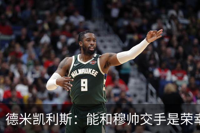 德米凯利斯：能和穆帅交手是荣幸；我在曼城的冠军是拼出来的