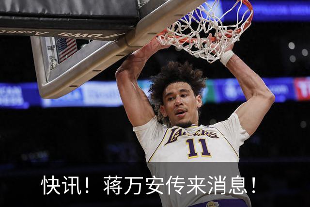 快讯！蒋万安传来消息！
