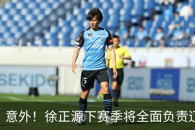意外！徐正源下赛季将全面负责辽宁铁人引援？值得期待