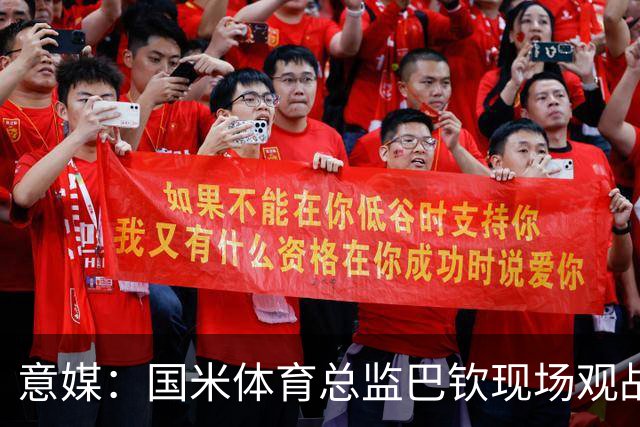 意媒：国米体育总监巴钦现场观战，考察罗马诺、门迪、G·巴雷拉