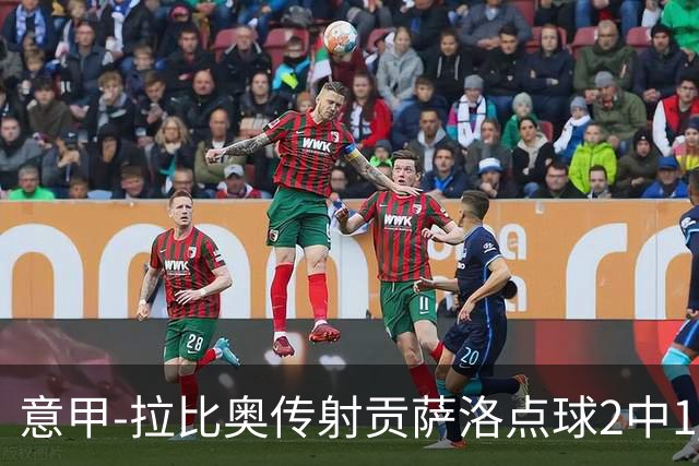 意甲-拉比奥传射贡萨洛点球2中1 AC米兰3-2亚特兰大