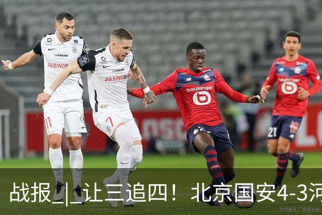 战报 | 让三追四！北京国安4-3河南俱乐部彩陶坊