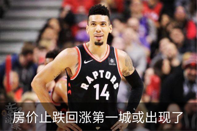 房价止跌回涨第一城或出现了