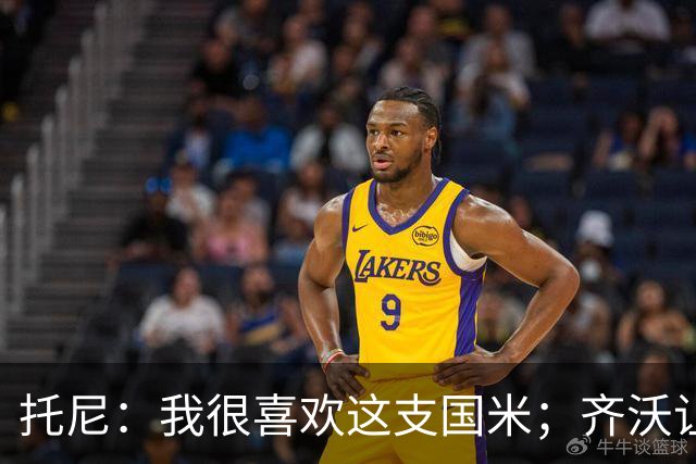托尼：我很喜欢这支国米；齐沃让博尼首发可能是看重单兵突破