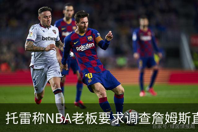 托雷称NBA老板要求调查詹姆斯直升机福利，安东尼发声不满