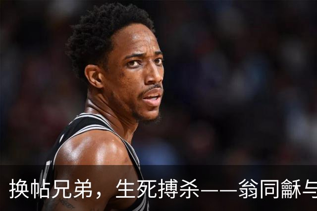 换帖兄弟，生死搏杀——翁同龢与荣禄
