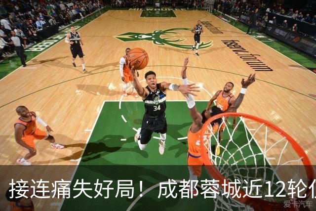 接连痛失好局！成都蓉城近12轮仅2胜，拿到12分只比2队更多