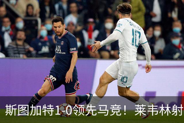 斯图加特1-0领先马竞！莱韦林射门打小门破门