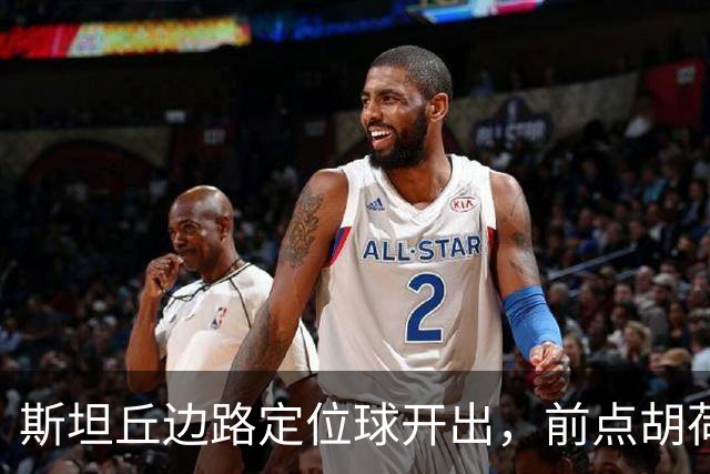 斯坦丘边路定位球开出，前点胡荷韬一顶险些自摆乌龙