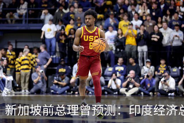 新加坡前总理曾预测：印度经济总量将超中国，一大优势全面占优？
