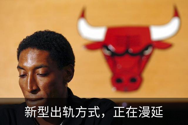 新型出轨方式，正在漫延