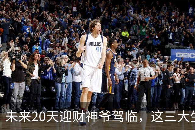 未来20天迎财神爷驾临，这三大生肖甩掉所有憋屈，迎来泼天大财