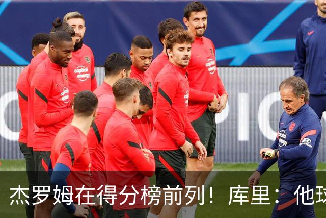 杰罗姆在得分榜前列！库里：他球技进步了很多 并且拥有战术自由