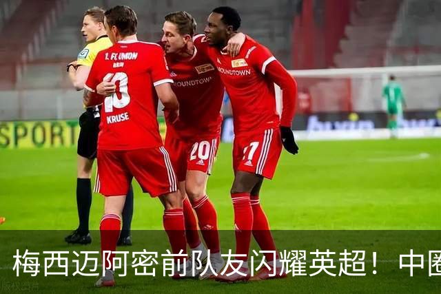 梅西迈阿密前队友闪耀英超！中圈吊射破门，率队5-0、6连胜追曼城